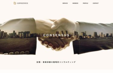企業サイト｜CONSENSUS